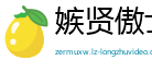 嫉贤傲士网